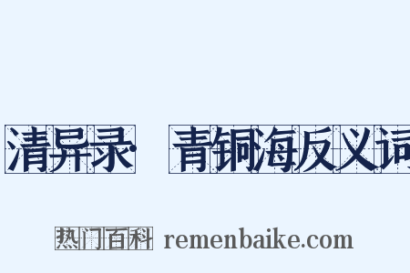 清异录·青铜海反义词是什么意思的图片
